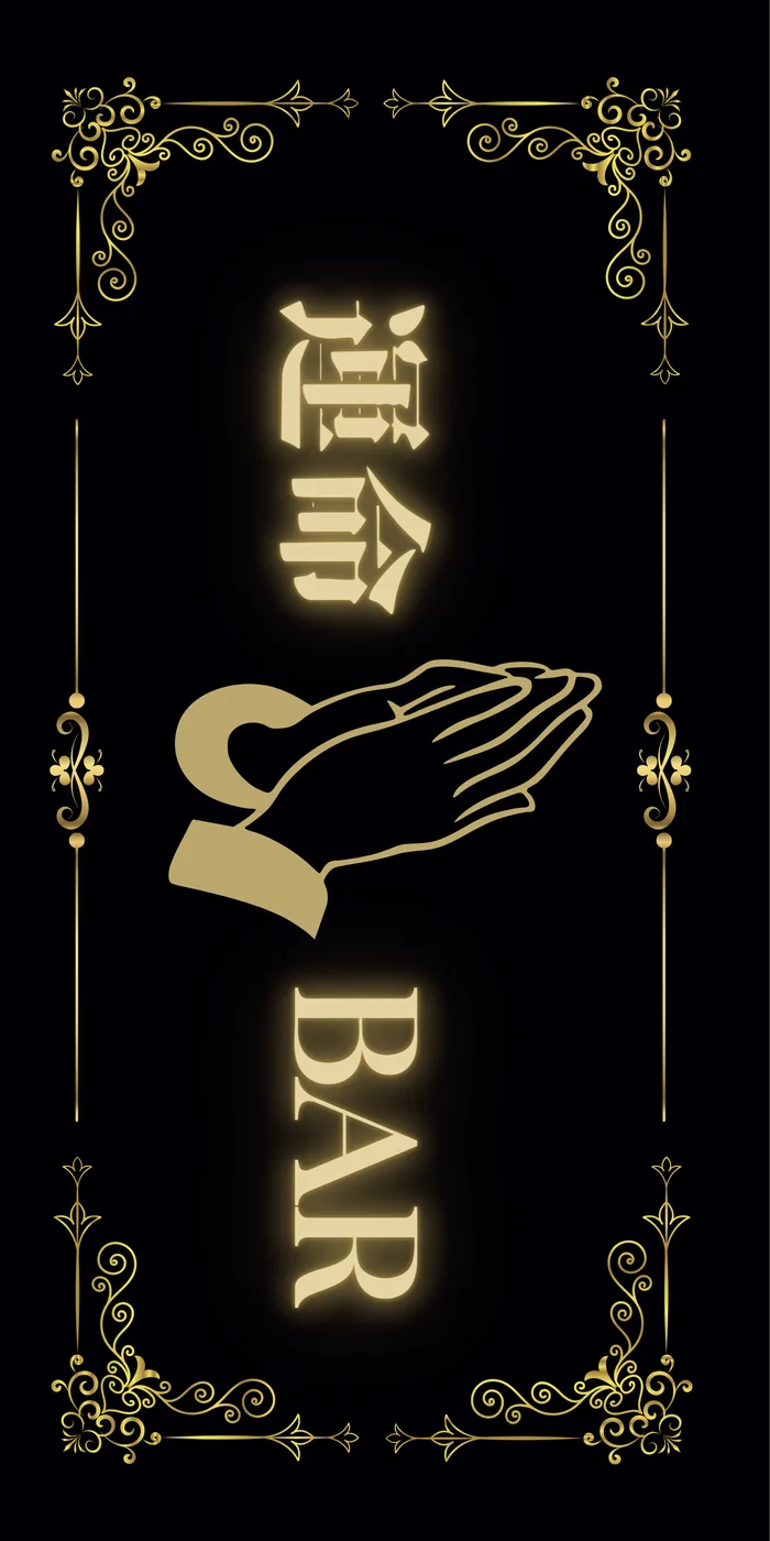 運命BAR 看板